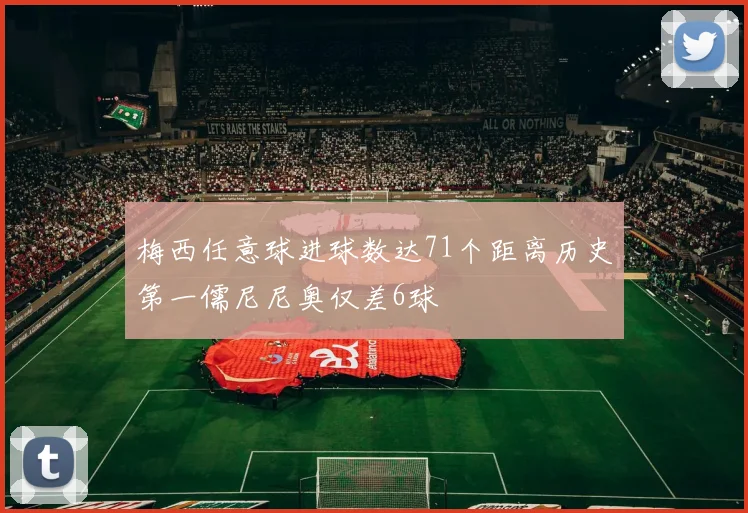 梅西任意球进球数达71个距离历史第一儒尼尼奥仅差6球